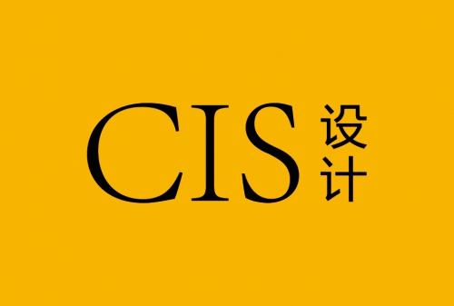 企业形象设计CIS包含那些内容？