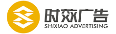 昆山时效广告公司